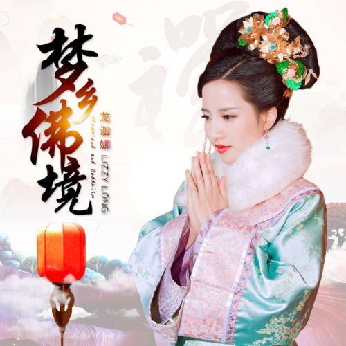 梦乡佛境_百度百科