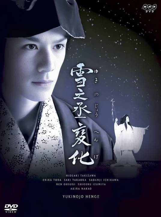 雪之丞变化（日本2008年黛林太郎执导的电影）_百度百科