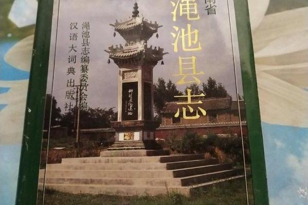 渑池县志
