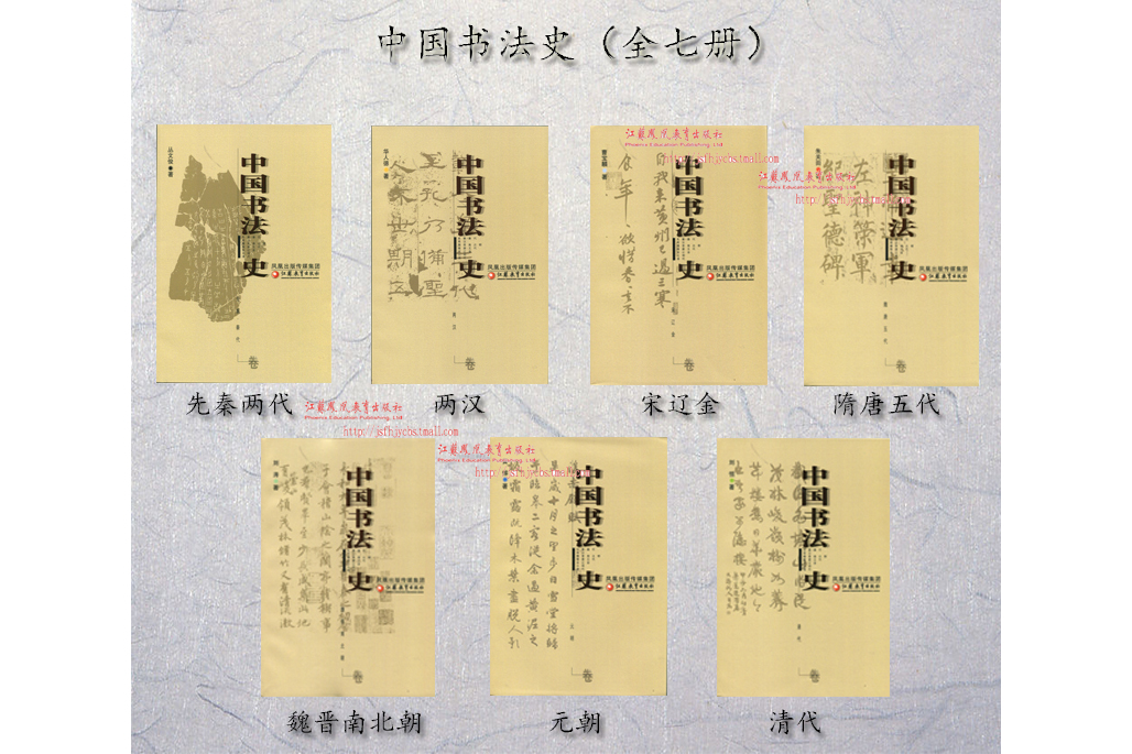 《中国书法史》是由江苏教育出版社出版的一本书籍,共七册