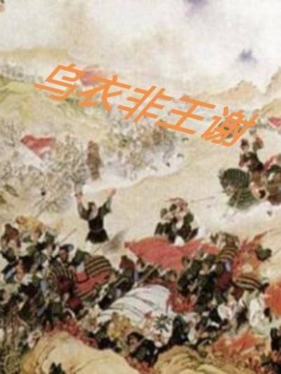 乌衣非王谢_百度百科