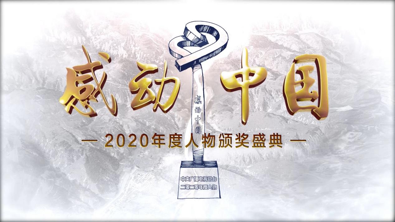 感动中国2020年度人物