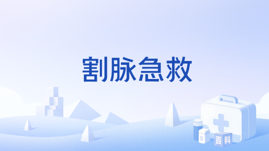 割脉急救_百度百科