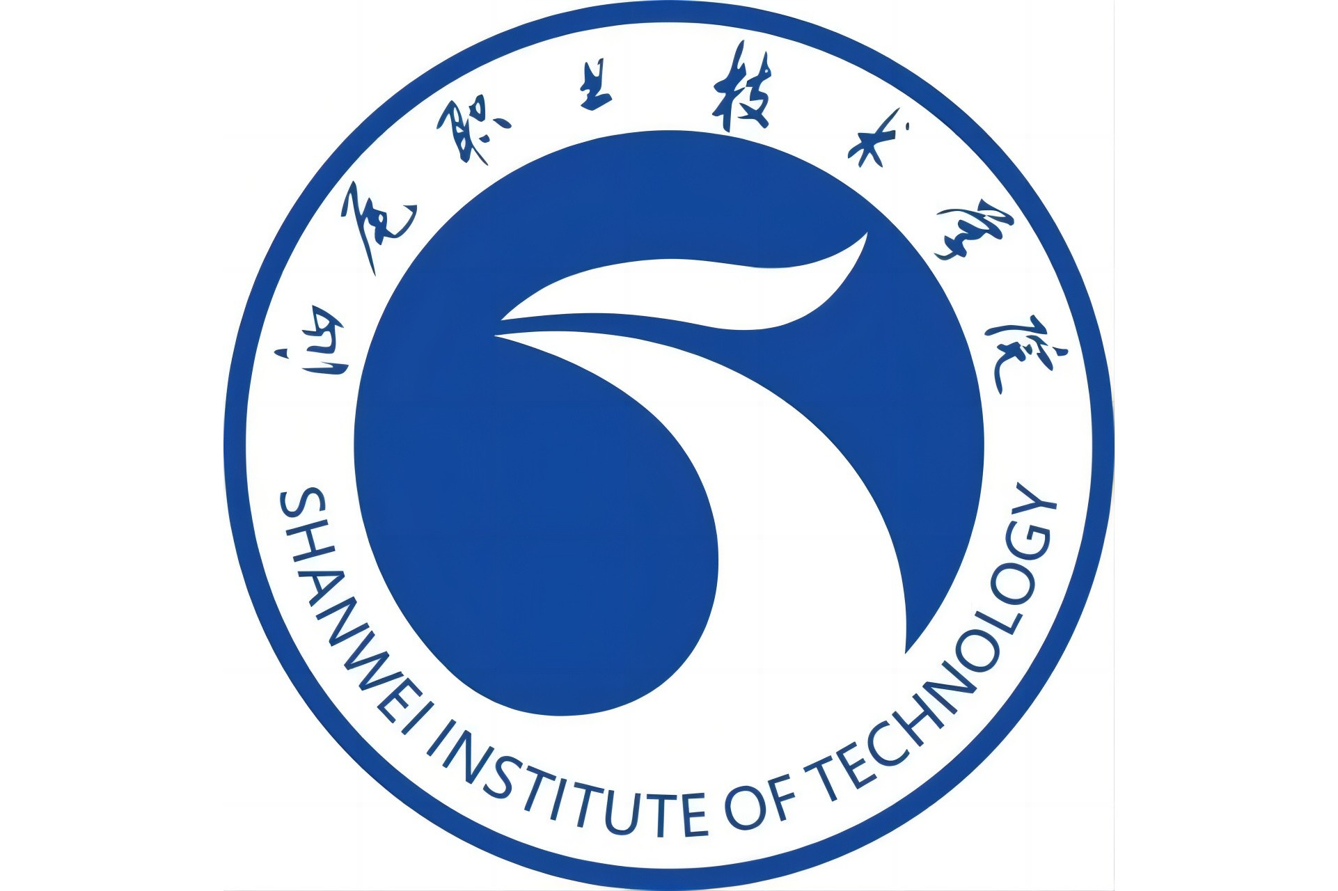 汕尾职业技术学院