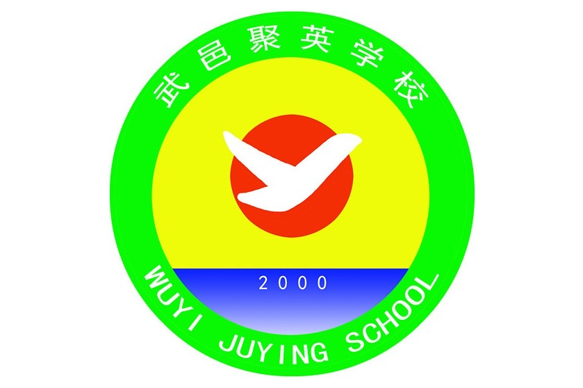 武邑县聚英学校