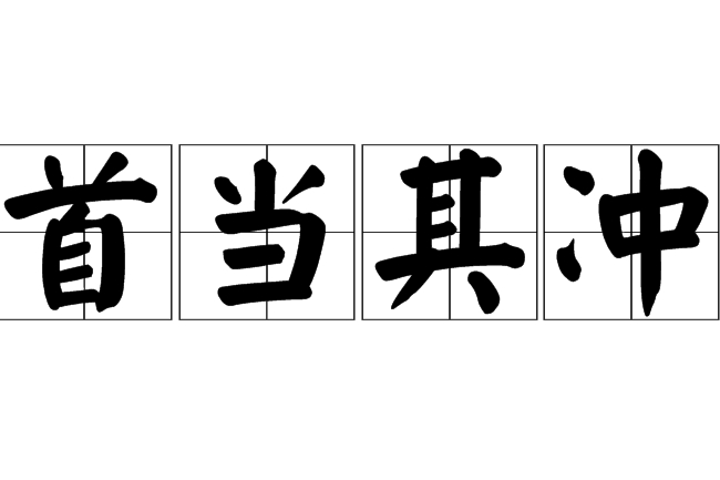 首当其冲