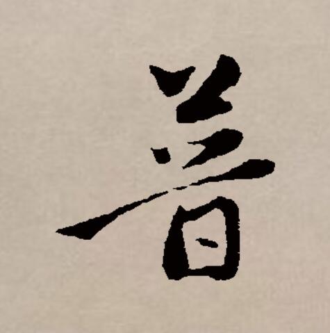  p data-id="gnbkbknvgt">普(拼音:pǔ)是汉语通用规范一级汉字(常用