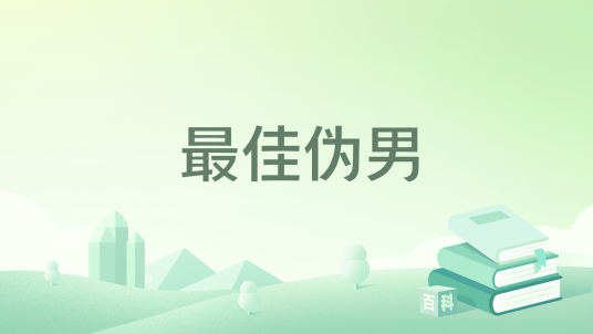 最佳伪男_百度百科