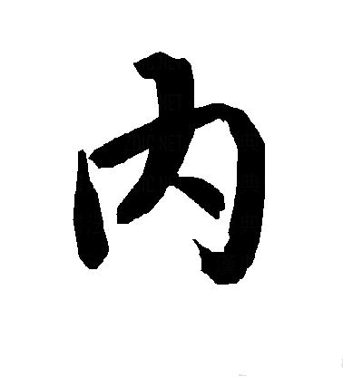 内（汉语文字）_百度百科