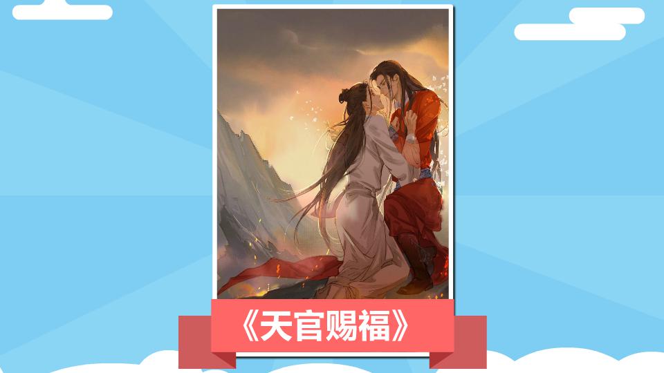 《天官赐福》：一个真正让人难忘的漫画