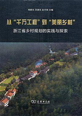 从“千万工程”到“美丽乡村”_百度百科