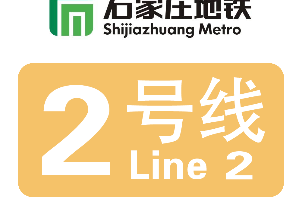 石家庄地铁二号线