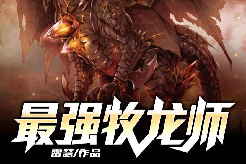 最强牧龙师