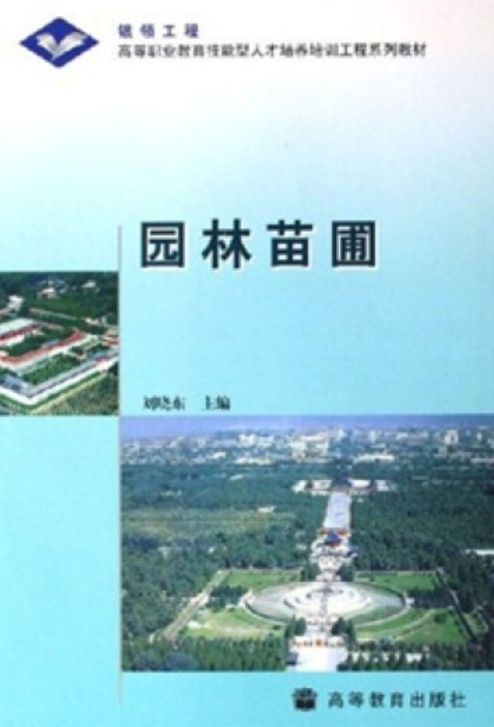 园林苗圃