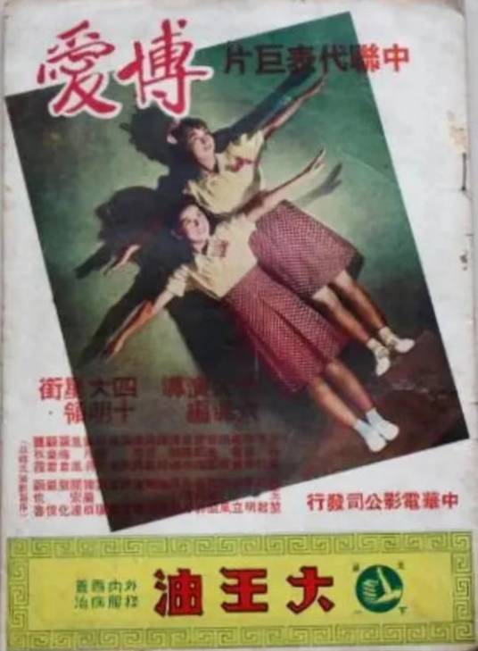 博爱（1942年卜万苍等执导的电影）_百度百科