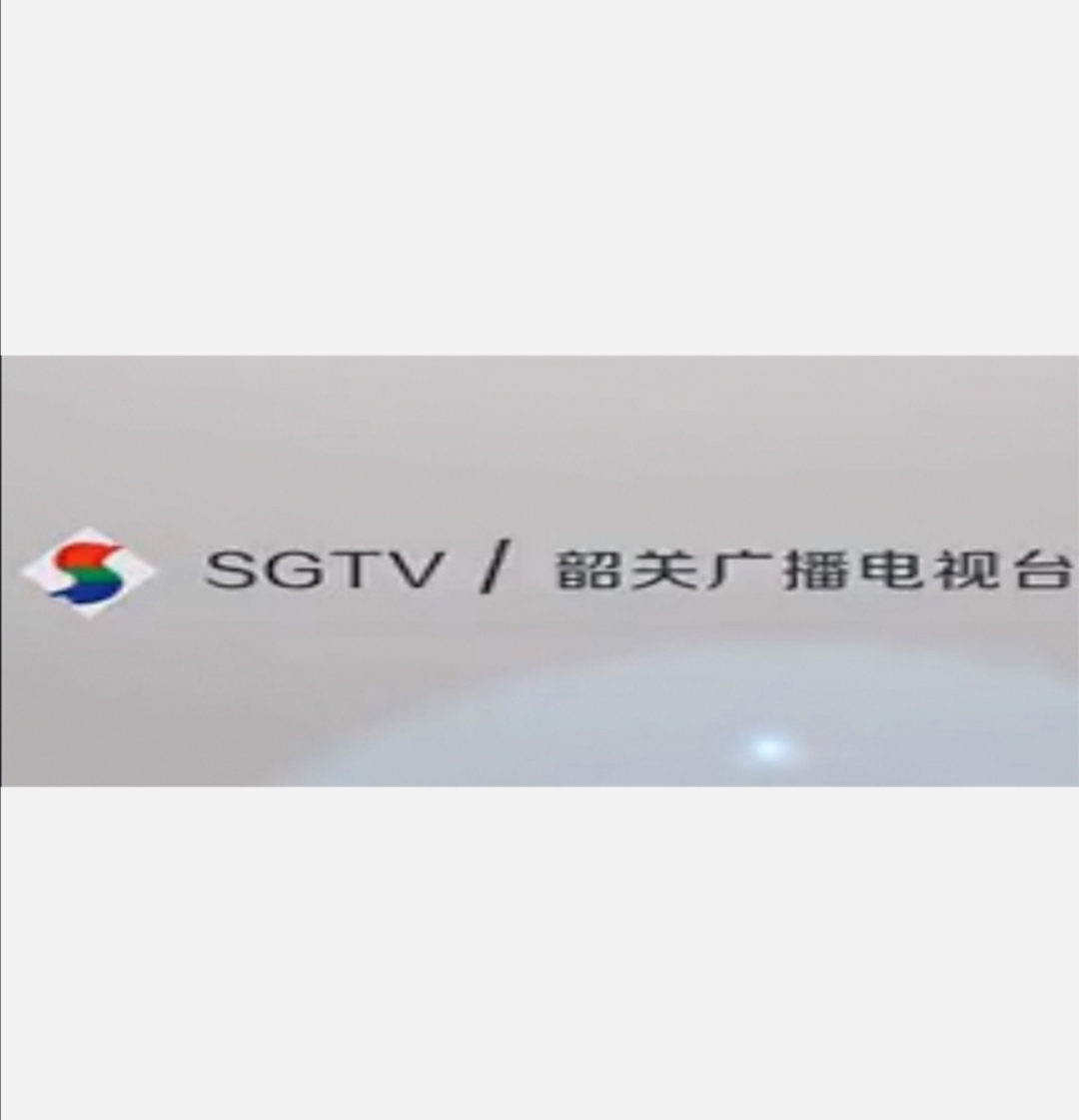 p>韶关市广播电视台成立于1984年1月,是 a target="_blank" href="
