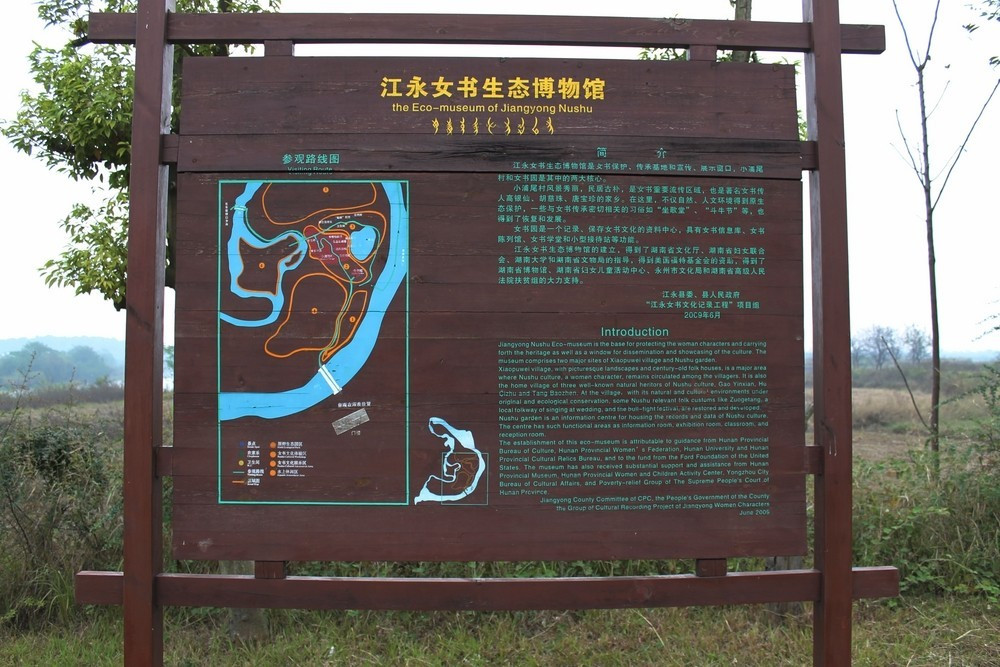 江永女书生态博物馆