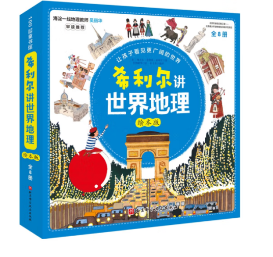 希利尔讲世界地理绘本版（全8册）_百度百科