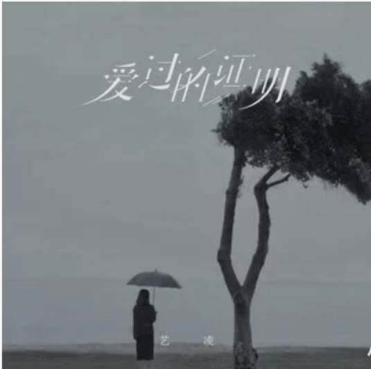 爱过的证明_百度百科