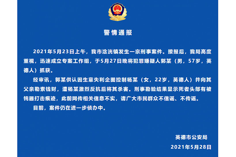 2021年5月23日英德杀人案