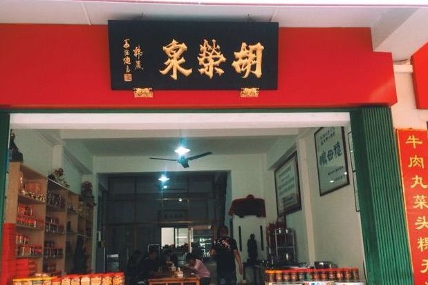 胡荣泉(老店)