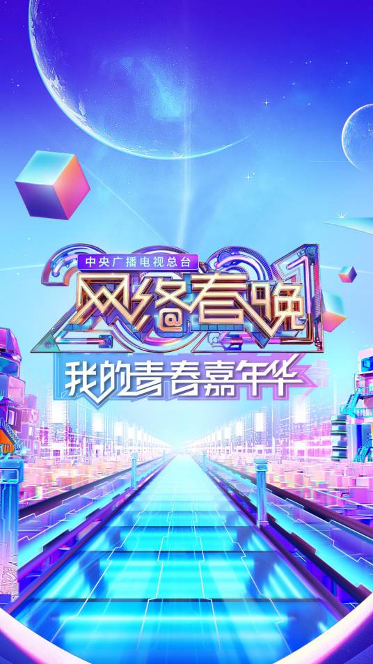 中央广播电视总台2021网络春晚_百度百科