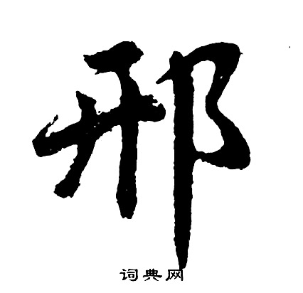 邢姓