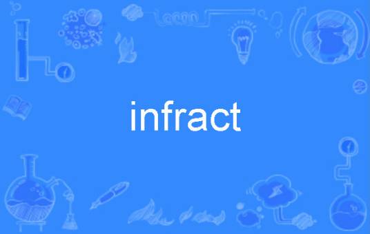 infract_百度百科