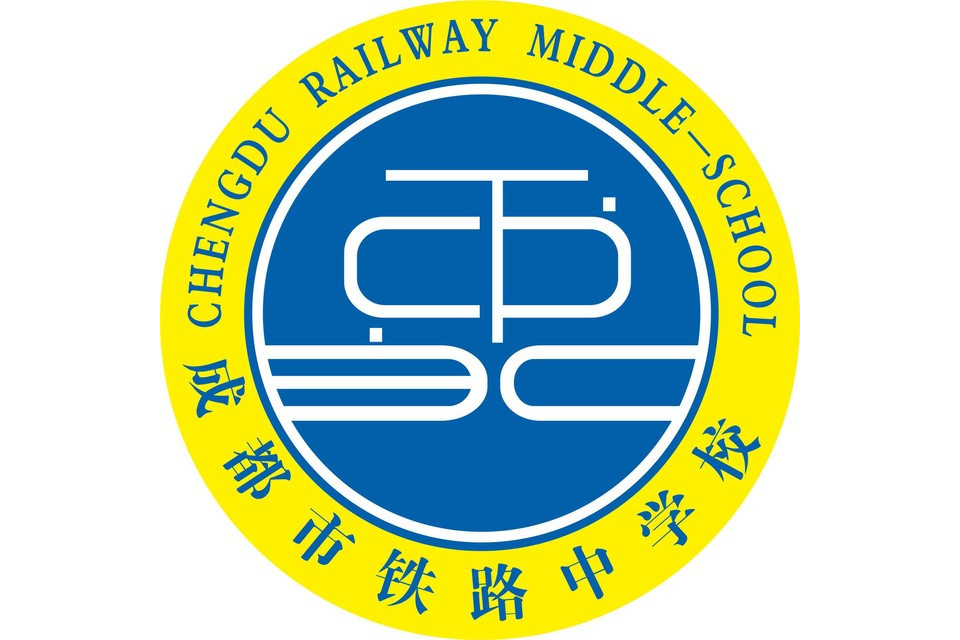 成都市铁路中学校