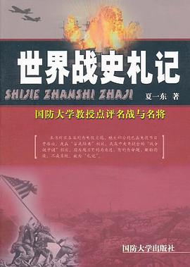 lemmaid="10973501">国防大学出版社 /a>出版的图书,作者是夏一东