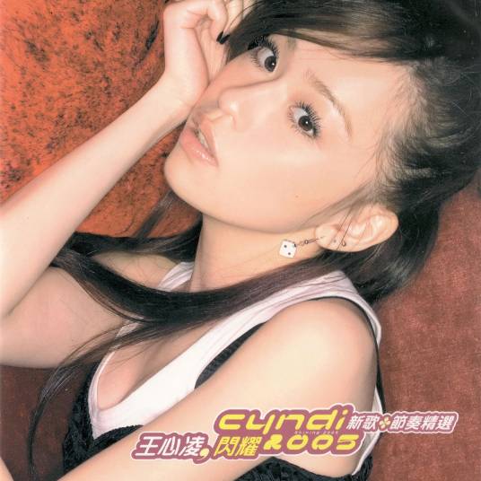 闪耀2005（新歌+节奏精选）_百度百科
