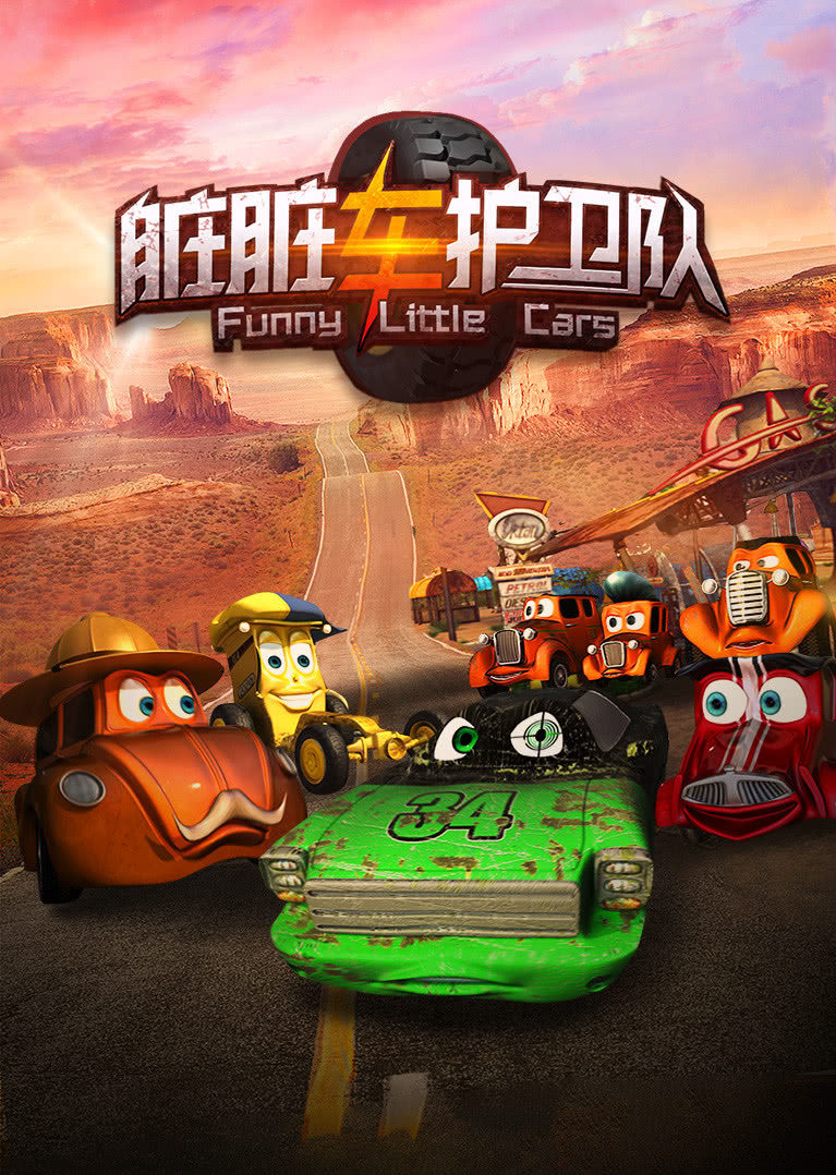  p>《脏脏车护卫队》是一部动画作品,全26集,播放平台是腾讯视频 span