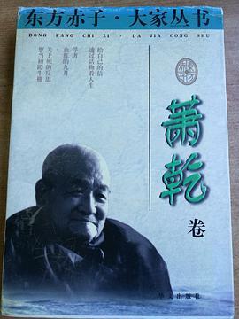 东方赤子.大家丛书--萧干卷