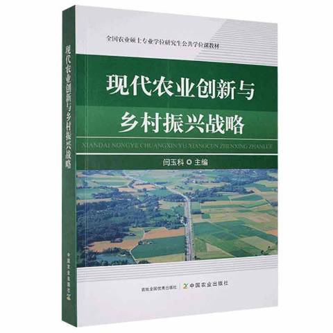《现代农业创新与乡村振兴战略》是2021年