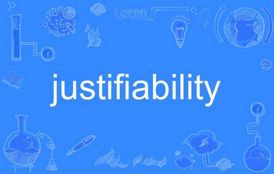justifiability_百度百科