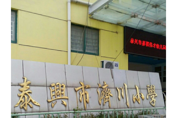 泰兴市济川小学