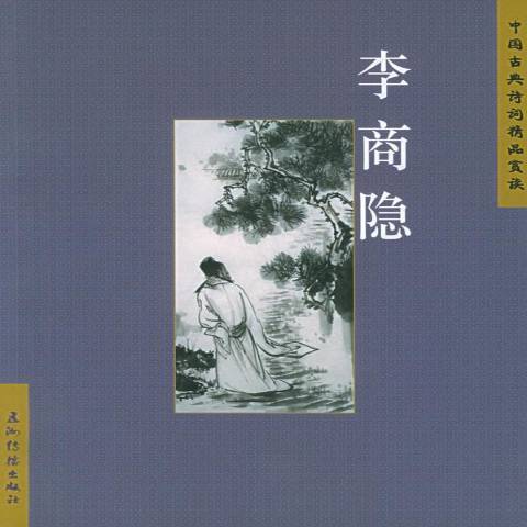 中国古典诗词精品赏读：李商隐_百度百科