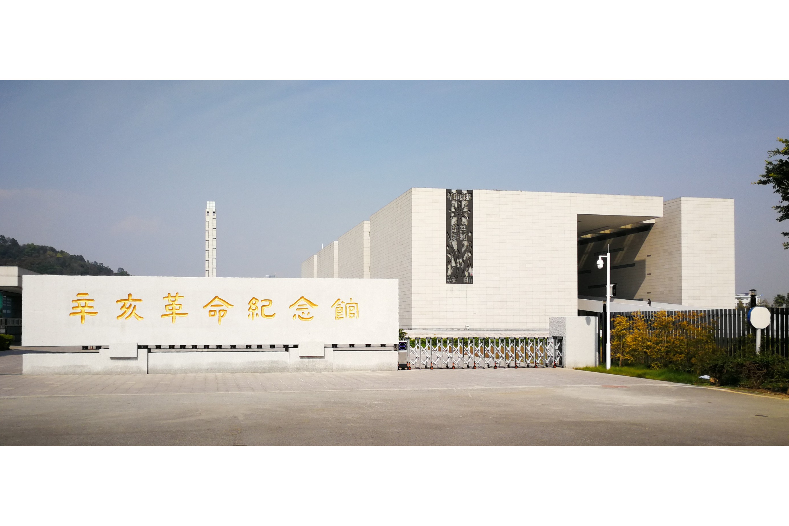 辛亥革命纪念馆