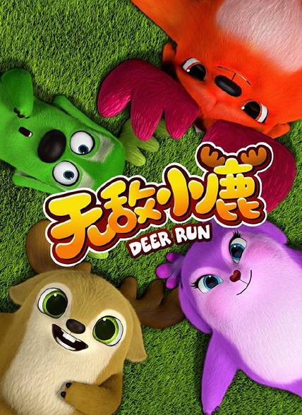 无敌小鹿(央视版)