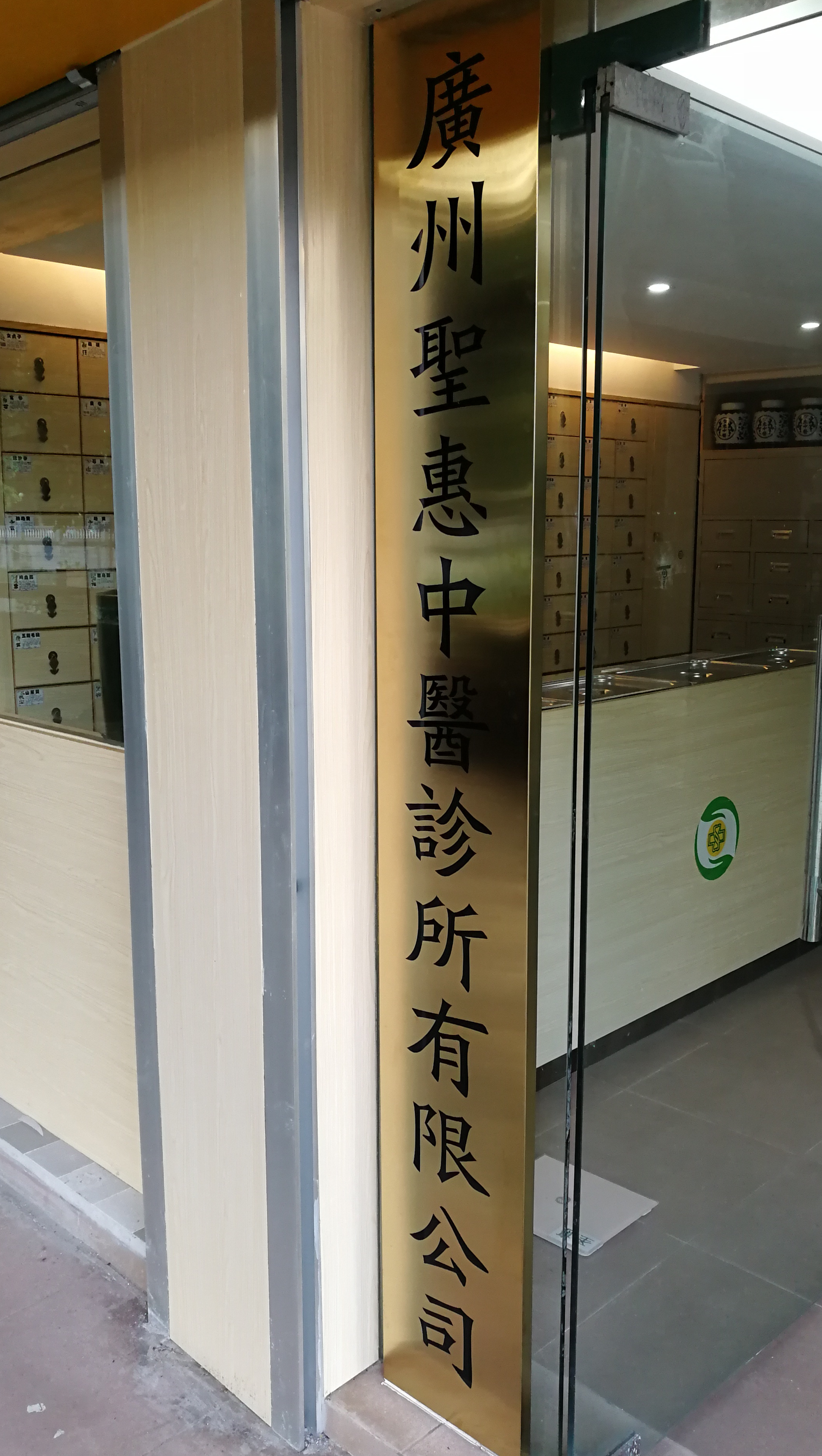 广州圣惠中医诊所有限公司