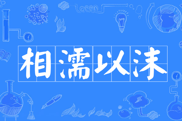 相沫以濡