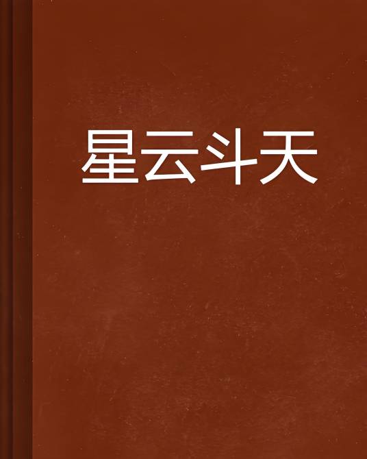 星云斗天_百度百科