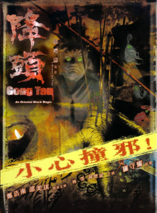 降头（中国香港2007年邱礼涛执导的电影）_百度百科