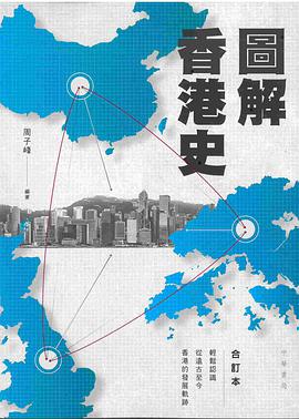 图解香港史(合订本)