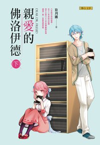 亲爱的佛洛伊德(下)