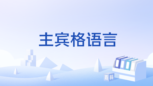 主宾格语言_百度百科