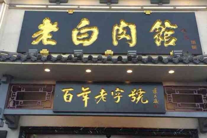 p>老白肉馆,位于吉林市的东北菜馆. /p>