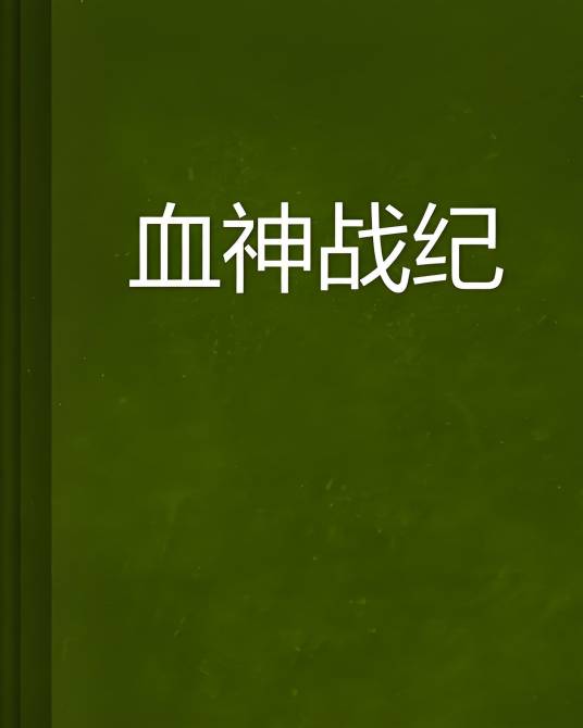 血神战纪_百度百科