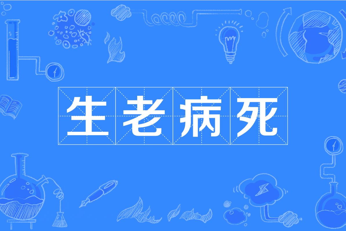 生老病死