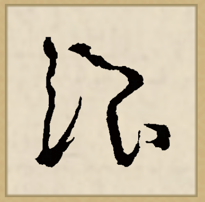 浪（汉字）_百度百科